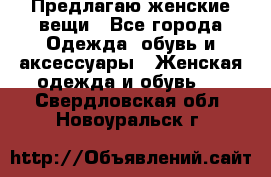 Предлагаю женские вещи - Все города Одежда, обувь и аксессуары » Женская одежда и обувь   . Свердловская обл.,Новоуральск г.